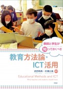 教師と学生が知っておくべき教育方法論・ICT活用