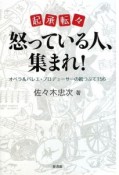 起承転々怒っている人、集まれ！