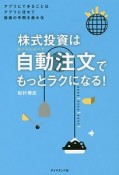 株式投資は自動注文－オートトレード－でもっとラクになる！