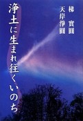 浄土に生まれ往くいのち