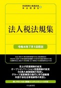 法人税法規集　令和4年7月1日現在