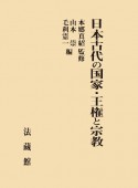 日本古代の国家・王権と宗教