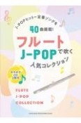 フルートで吹くJーPOP人気コレクション　カラオケCD2枚付