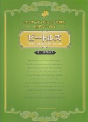 ビートルズ＜改訂版＞　中・上級者向け