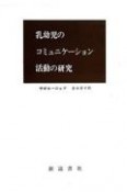 乳幼児のコミュニケーション活動の研究