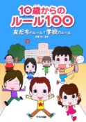 10歳からのルール100　友だちのルール・学校のルール