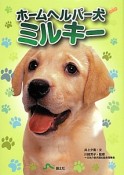 ホームヘルパー犬ミルキー