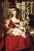 マリー・アントワネットの最期の日々（下）