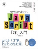 確かな力が身につくJavaScript「超」入門