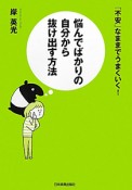 悩んでばかりの自分から抜け出す方法