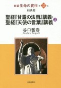 聖経『甘露の法雨』講義・聖経『天使の言葉』講義（上）　新編・生命の實相35　経典篇