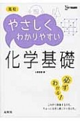 高校　やさしくわかりやすい　化学基礎