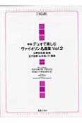 デュオで楽しむヴァイオリン名曲集＜新版＞（2）