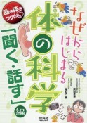 なぜからはじまる体の科学　「聞く・話す」編