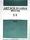 Art　box　in　Japan　現代日本の版画　5ー2