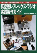 真空管レフレックス・ラジオ　実践製作ガイド