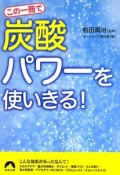 この一冊で「炭酸」パワーを使いきる！