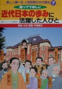 楽しく調べる人物図解日本の歴史　近代日本の歩みに活躍した人びと（7）