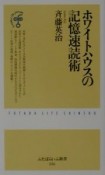 ホワイトハウスの記憶速読術