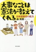 大事なことは憲法が教えてくれる