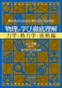 理科の先生になるための、理科の先生であるための　「物理の学び」徹底理解　力学・熱力学・波動編