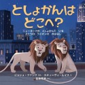 としょかんはどこへ？　ニューヨークのとしょかんにいる2とうのライオンのおはなし