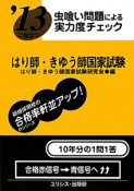 はり師・きゅう師　国家試験　虫喰い問題による実力度チェック　2013