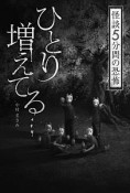 怪談　5分間の恐怖　ひとり増えてる…