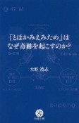 「とほかみえみため」はなぜ奇跡を起こすのか？