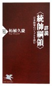 詳説〈統帥綱領〉