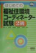 はじめての福祉住環境コーディネーター試験2級