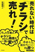 売れない時代は「チラシ」で売れ！