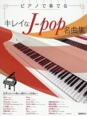 ピアノで奏でるキレイなJーpop名曲集