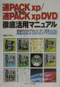 「速PACKxp／速PACKxpDVD」徹底活用マニュアル