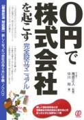 0円で株式会社を起こす完全設立マニュアル