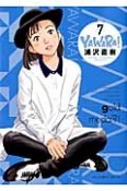 YAWARA！＜完全版＞（7）