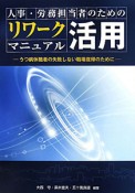 リワーク活用マニュアル　人事・労務担当者のための