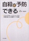 自殺は予防できる　ヘルスプロモーションとしての行動計画と心の健康づくり