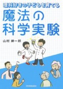 魔法の科学実験