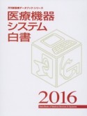 医療機器システム白書　2016