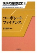 コーポレートファイナンス　現代の財務経営1