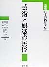 講座日本の民俗学　芸術と娯楽の民俗（8）