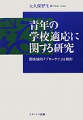 青年の学校適応に関する研究