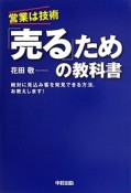 「売る」ための教科書　営業は技術