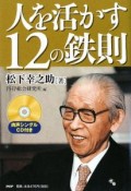 人を活かす12の鉄則　肉声シングルCD付き