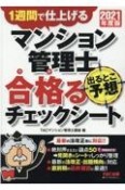 マンション管理士出るとこ予想合格るチェックシート　2021　1週間で仕上げる