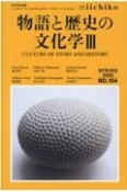 LIBRARY　iichiko　quarterly　intercultural（154）