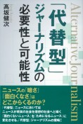 「代替型」ジャーナリズムの必要性と可能性