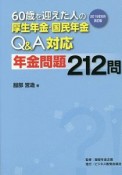 60歳を迎えた人の厚生年金・国民年金Q＆A対応　年金問題212問＜2019年6月改訂版＞