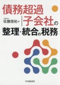 債務超過子会社の整理・統合の税務